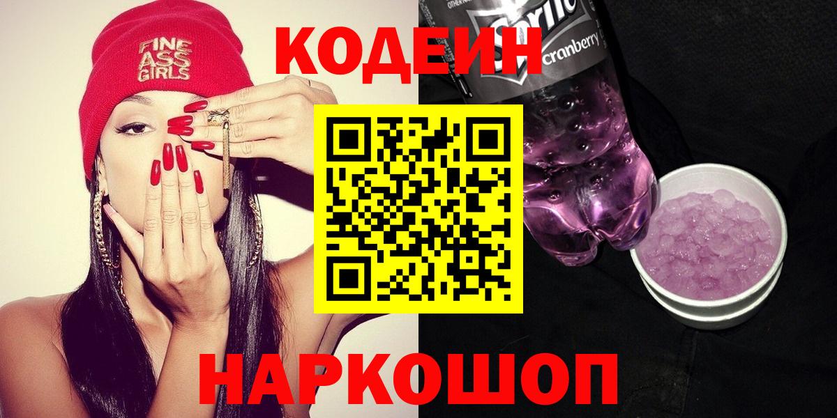 что такое наркотик  Вход с VPN  Ступино  Кодеин Purple Drank  Кодеин напиток Lean (лин) 
