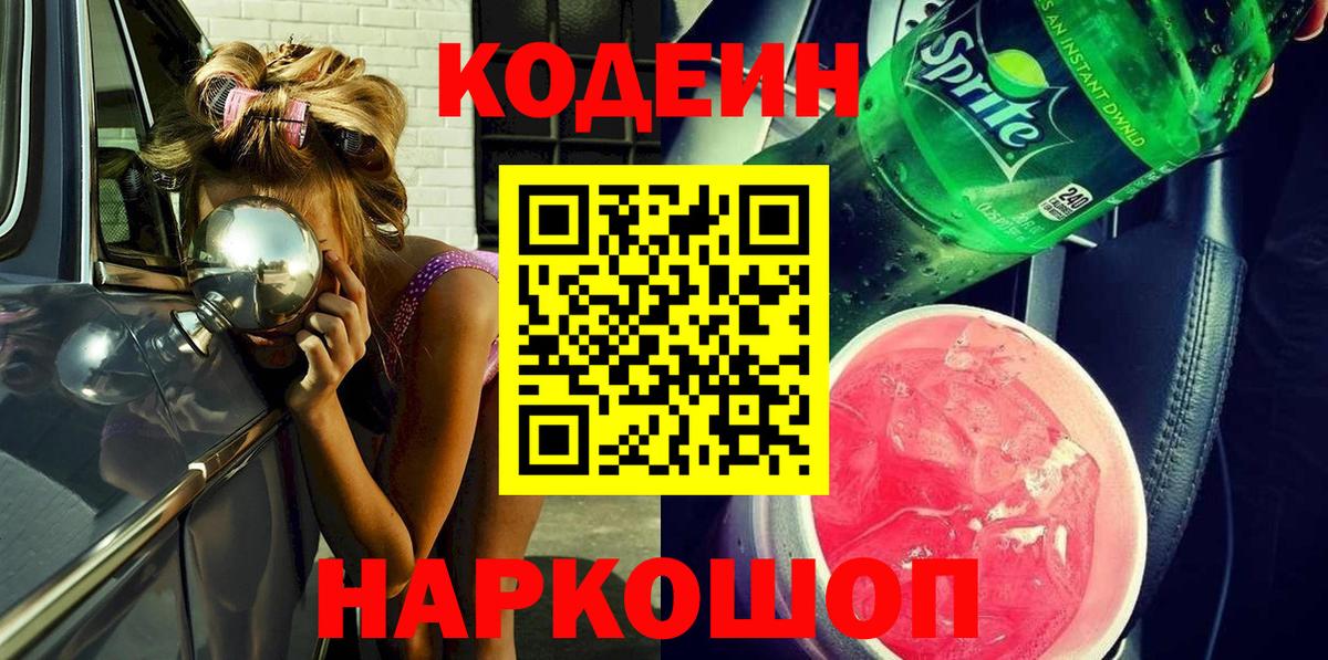 Кодеин напиток Lean (лин) Ступино